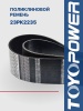 Ремень TOYOPOWER 23PK2235
