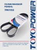 Ремень TOYOPOWER 7PK1153