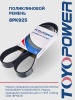 Ремень TOYOPOWER 8PK925