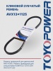 Ремень TOYOPOWER AVX13x1125 Lp