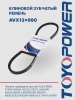 Ремень TOYOPOWER AVX13x990 La