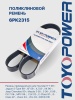 Ремень TOYOPOWER 6PK2315